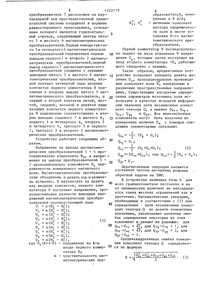 Устройство для измерения пространственных производных поля (патент 1320779)