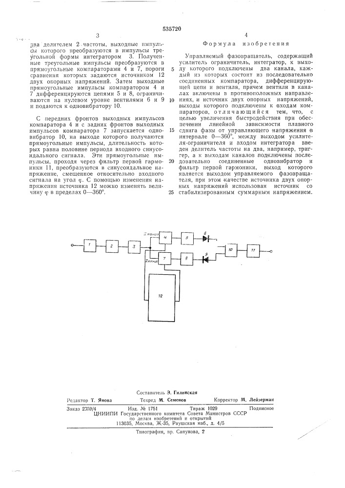 Управляемый фазовращатель (патент 535720)