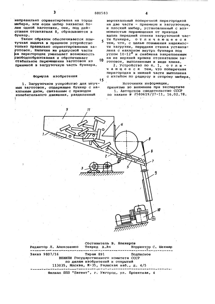 Загрузочное устройство (патент 880583)