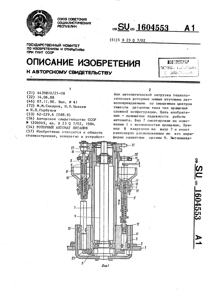 Роторный автомат питания (патент 1604553)