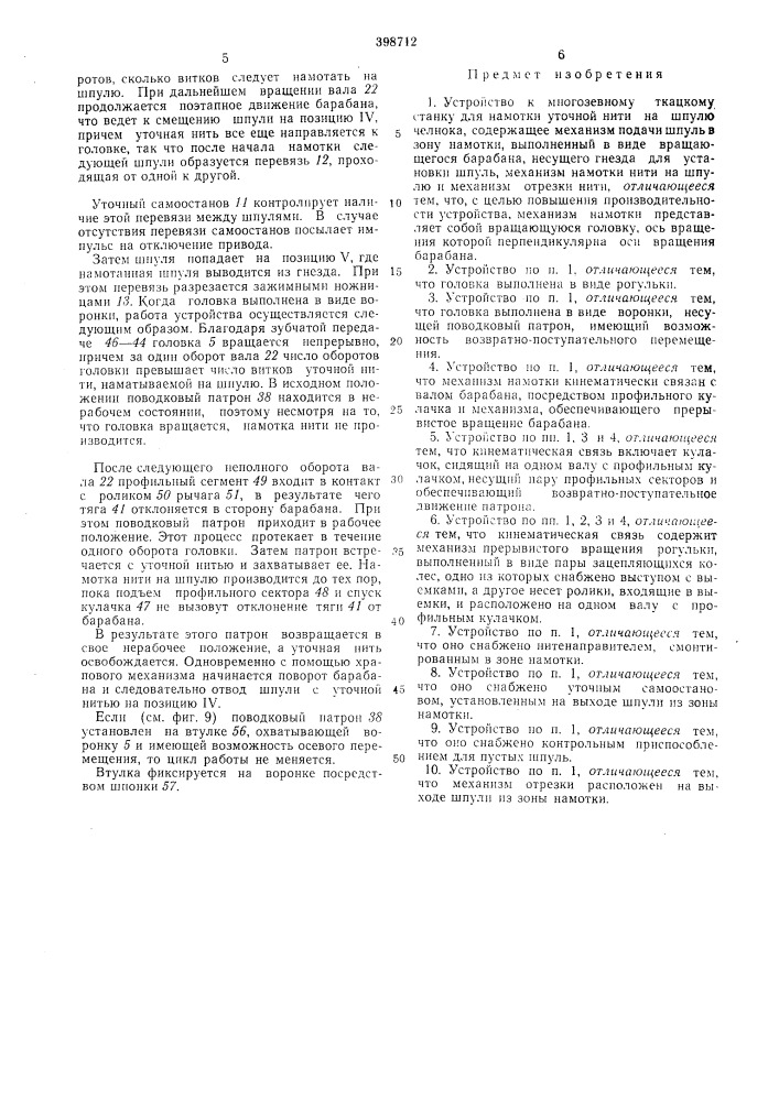 Устройство к многозевному ткацкому станку для намотки уточной нити на шпулю челнока (патент 398712)