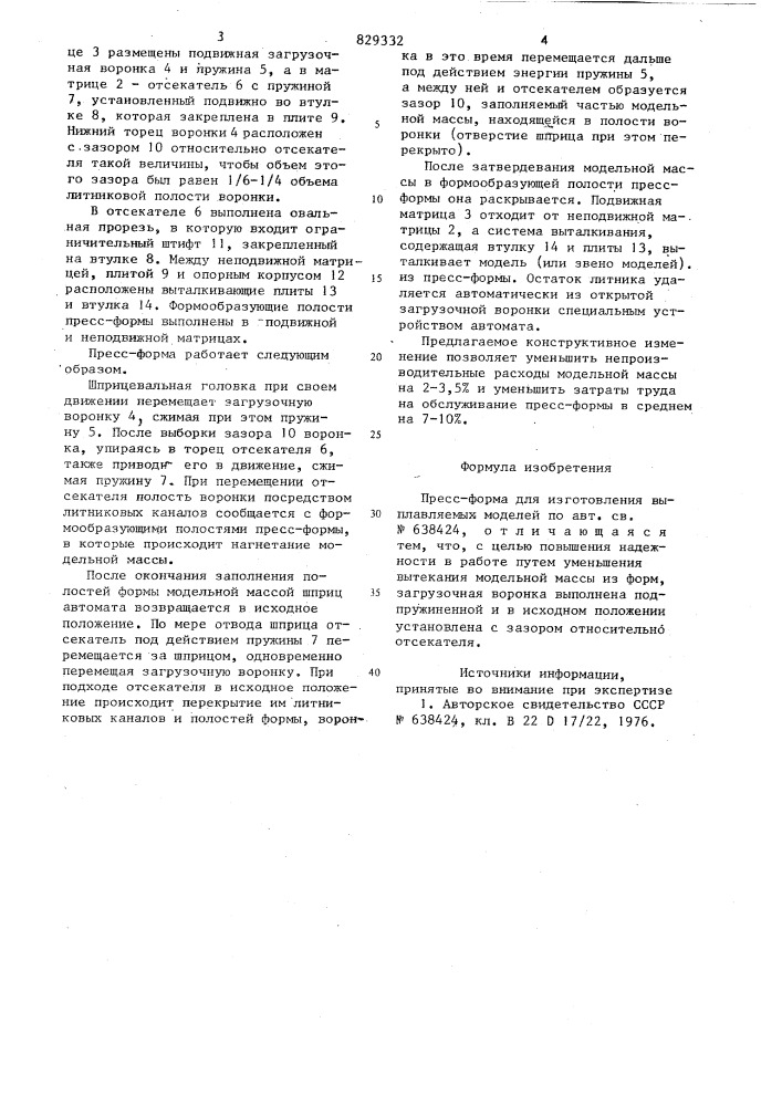 Пресс-форма для изготовления выплав-ляемых моделей (патент 829332)