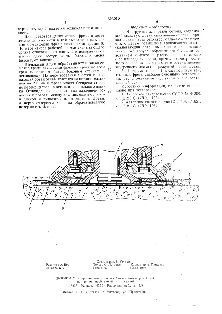 Инструмент для резки бетона (патент 593919)