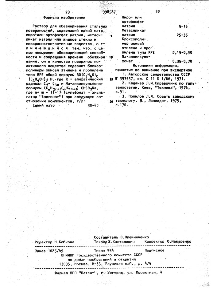 Раствор для обезжиривания стальных поверхностей (патент 998587)