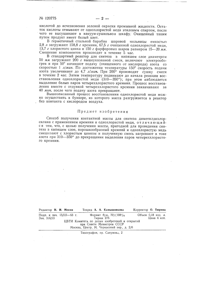Способ получения контактной массы для синтеза диметилдихлорсилана (патент 120775)