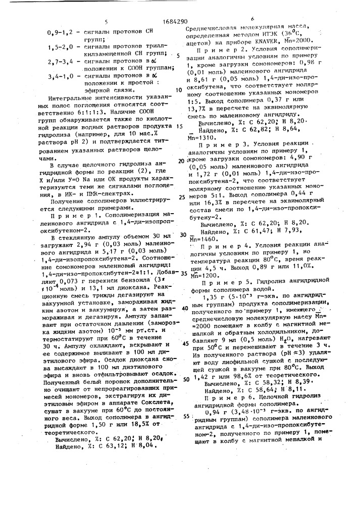 Сополимеры малеинового ангидрида с 1,4-ди- изопропоксибутеном-2 и их производные, обладающие противовирусными свойствами (патент 1684290)