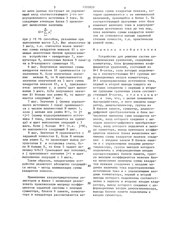 Устройство для решения систем алгебраических уравнений (патент 1320820)