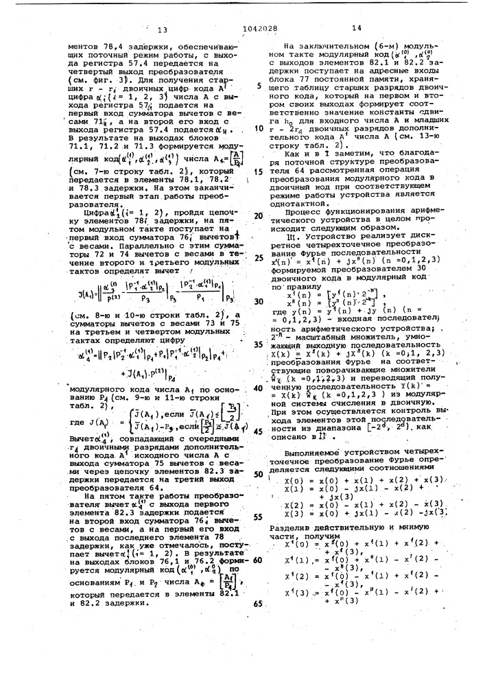 Арифметическое устройство для процессора быстрого преобразования фурье (патент 1042028)