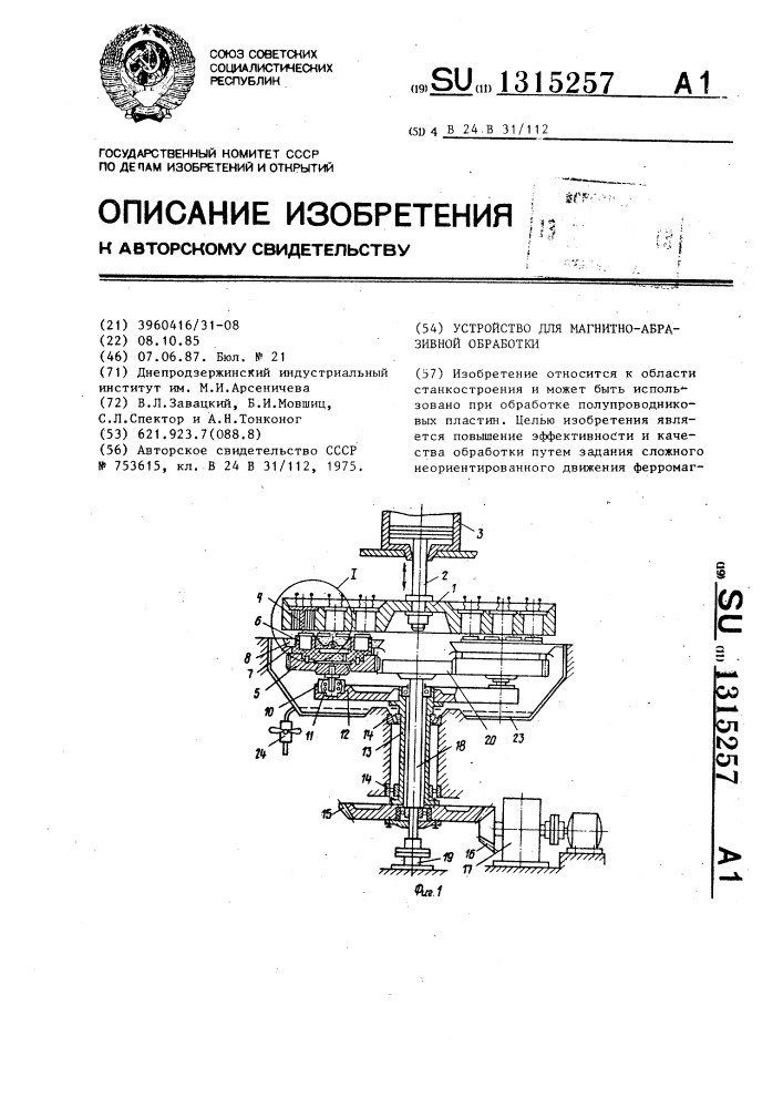 Устройство для магнитно-абразивной обработки (патент 1315257)