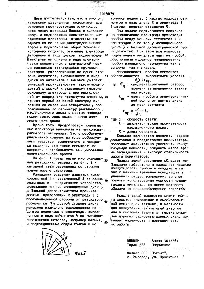 Многоканальный разрядник (патент 1014079)