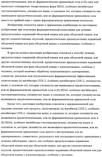 Комбинация ингибитора циклооксигеназы-2 и ингибитора гистондезацетилазы (патент 2311200)