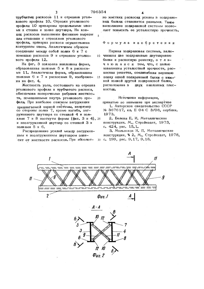 Парная подкрановая система (патент 796354)