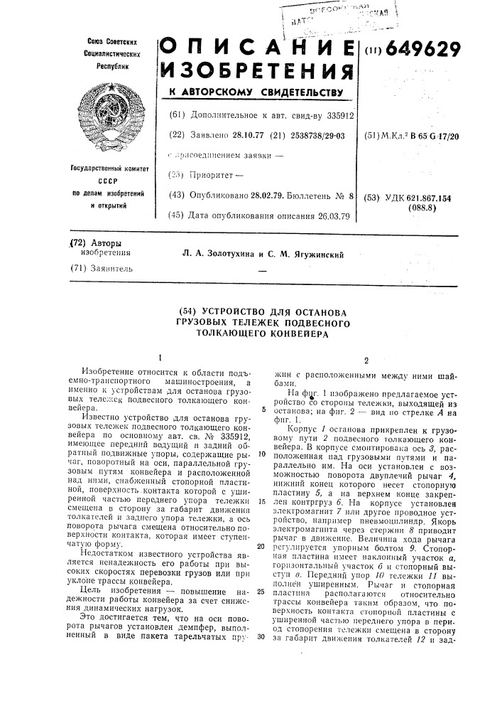 Устройство для останова грузовых тележек подвесного толкающего конвейера (патент 649629)