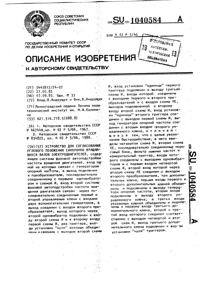 Устройство для согласования углового положения синхронно вращающихся валов электродвигателей (патент 1040584)