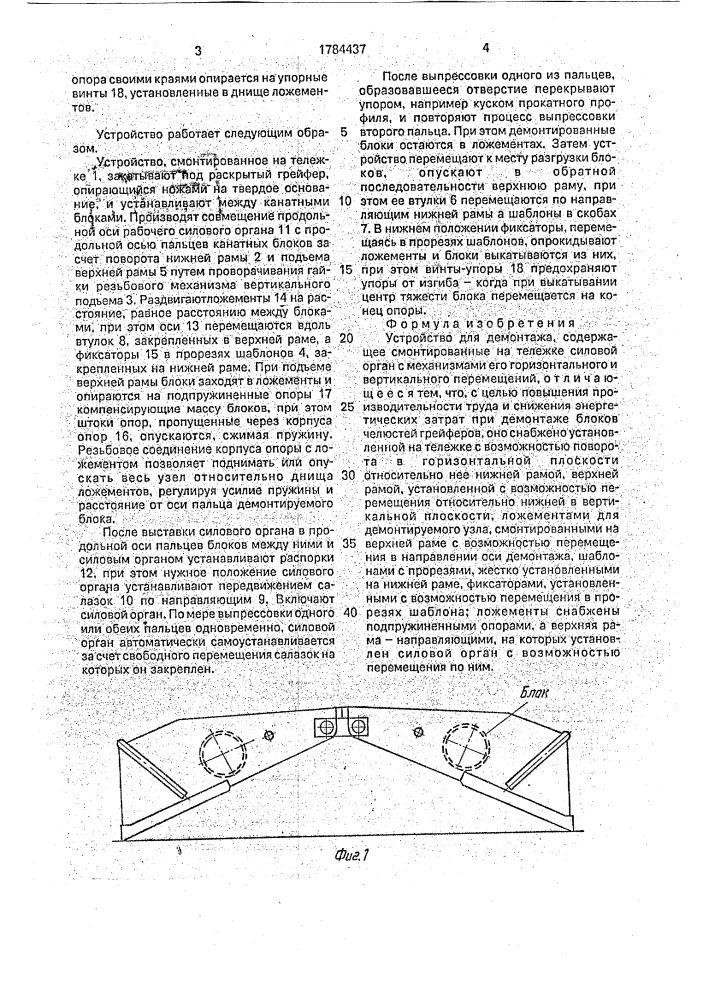 Устройство для демонтажа (патент 1784437)