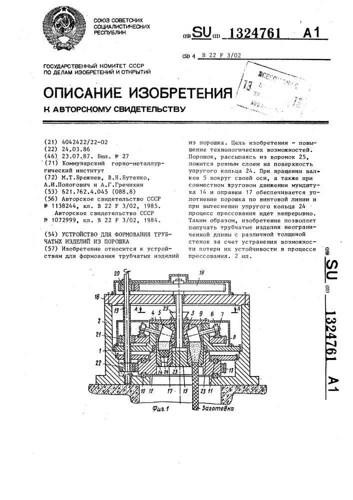 Устройство для формования трубчатых изделий из порошка (патент 1324761)