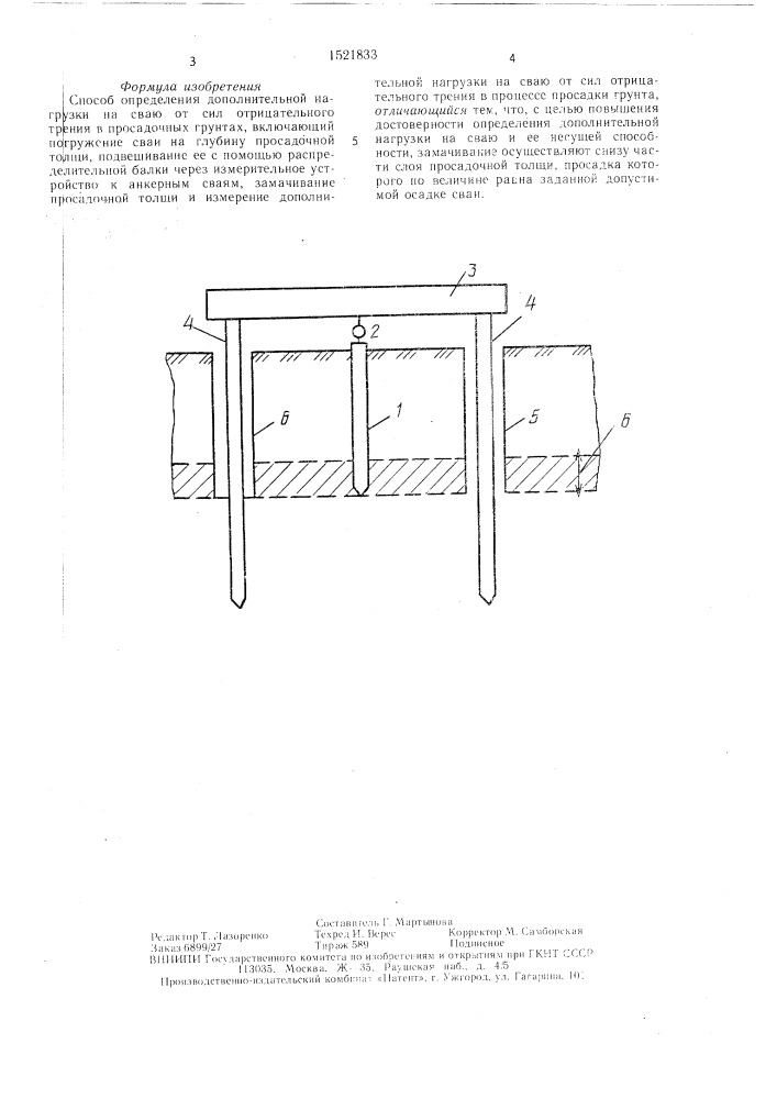 Способ определения дополнительной нагрузки на сваю от сил отрицательного трения в просадочных грунтах (патент 1521833)