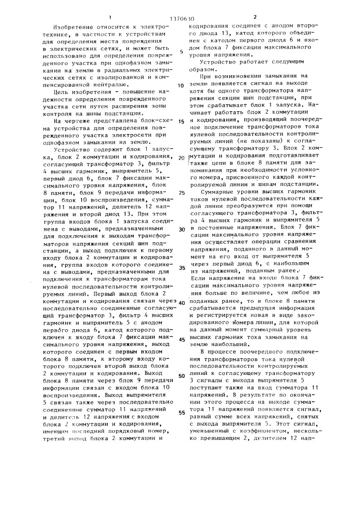 Устройство для определения поврежденного участка электросети при однофазном замыкании на землю (патент 1370630)