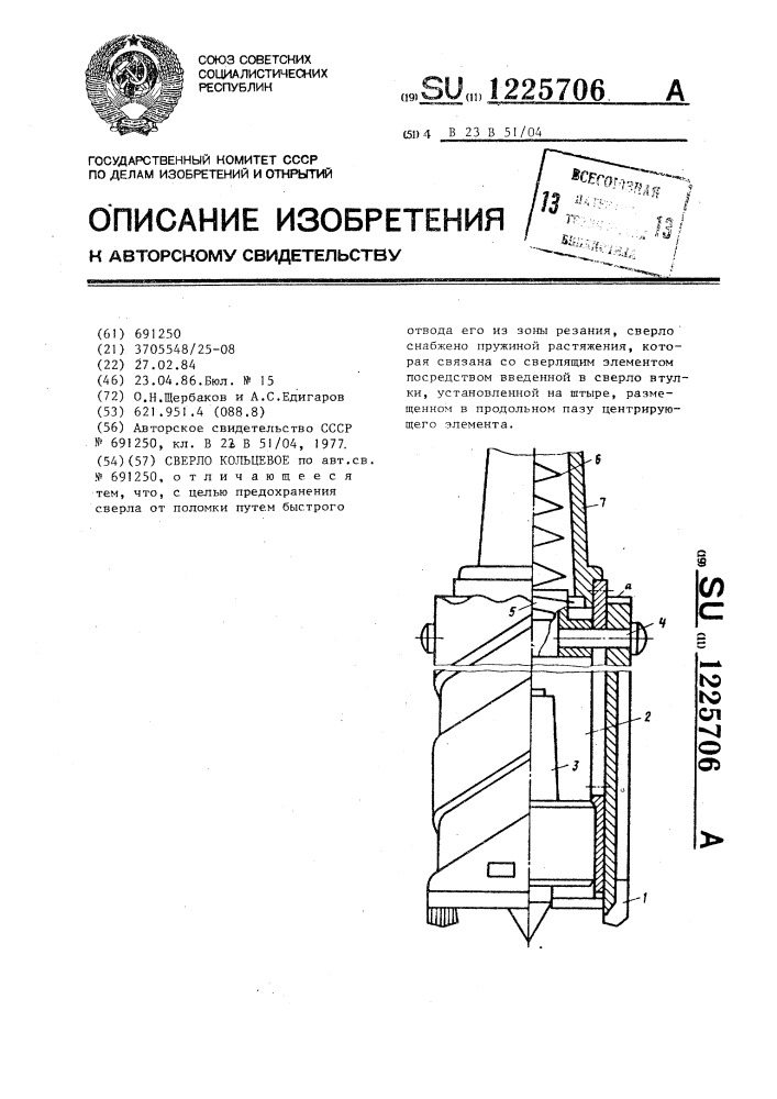 Сверло кольцевое (патент 1225706)