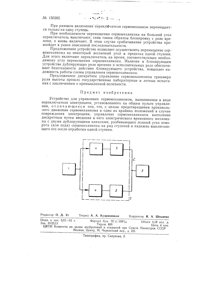 Устройство для управления сервомеханизмом (патент 150365)