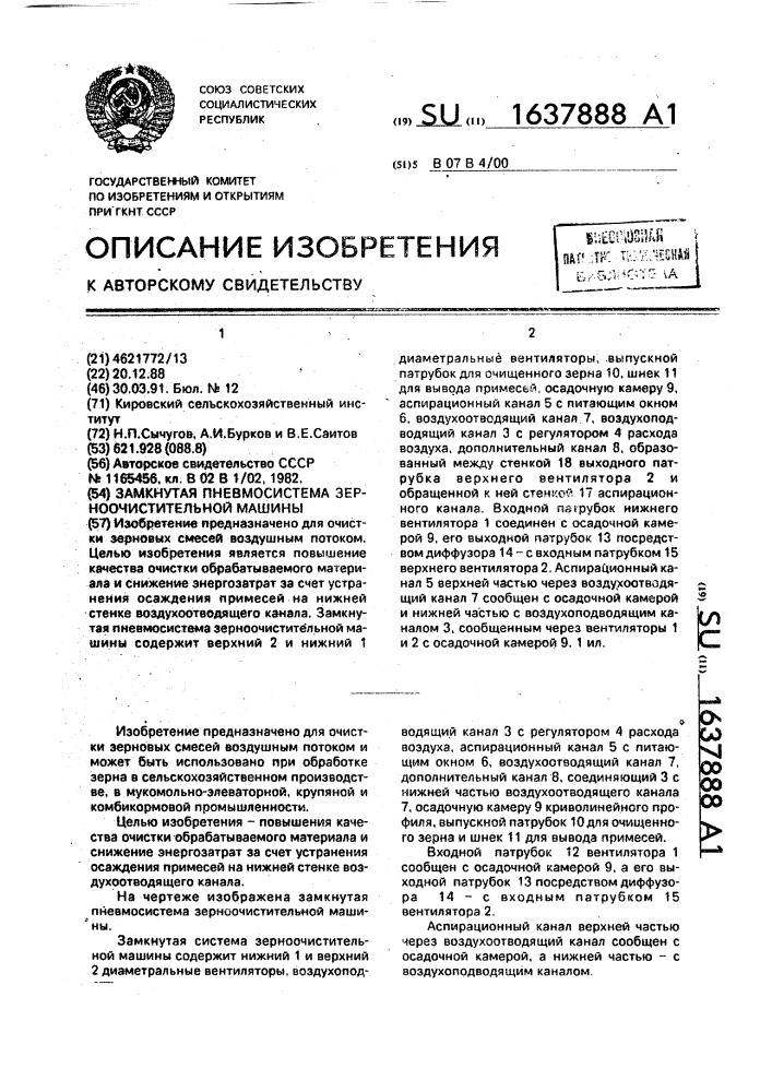 Замкнутая пневмосистема зерноочистительной машины (патент 1637888)