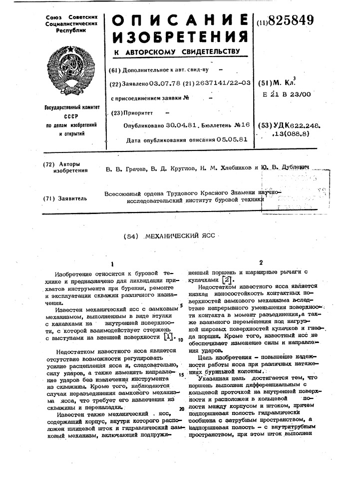 Механический ясс (патент 825849)