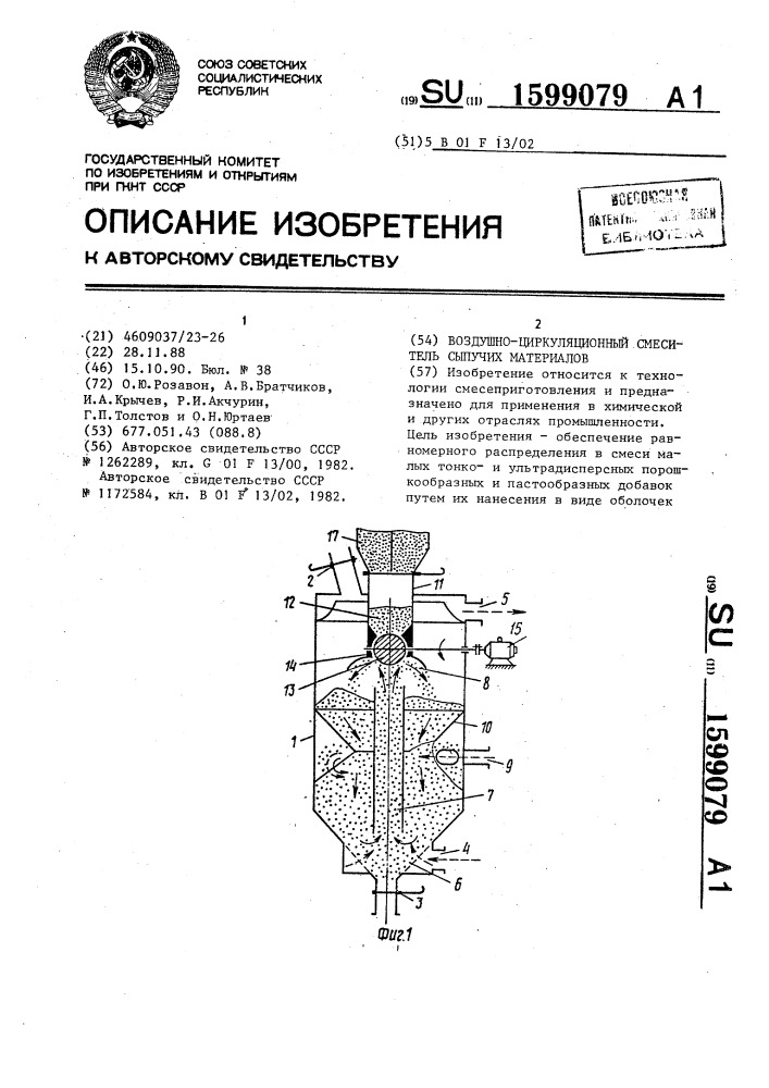 Воздушно-циркуляционный смеситель сыпучих материалов (патент 1599079)