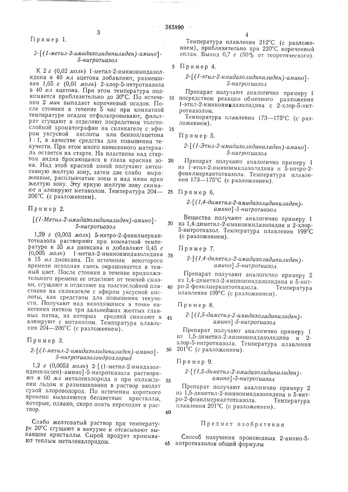 Сссрприоритет 09.iv. 1969, л» р 1918070.2, фргопубликовано 08.1.1973. бюллетень n&deg; 6дата опубликоваи.пя оп^исаппя 13.111.1973удк 547.789.1781/785. .07(088.8)авторы (патент 365890)