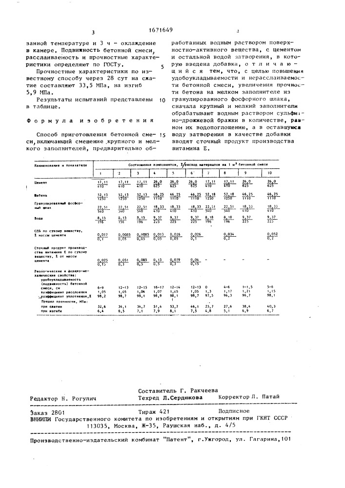 Способ приготовления бетонной смеси (патент 1671649)