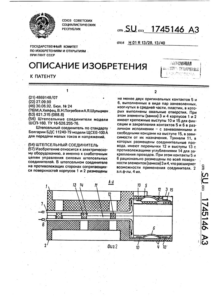 Штепсельный соединитель (патент 1745146)