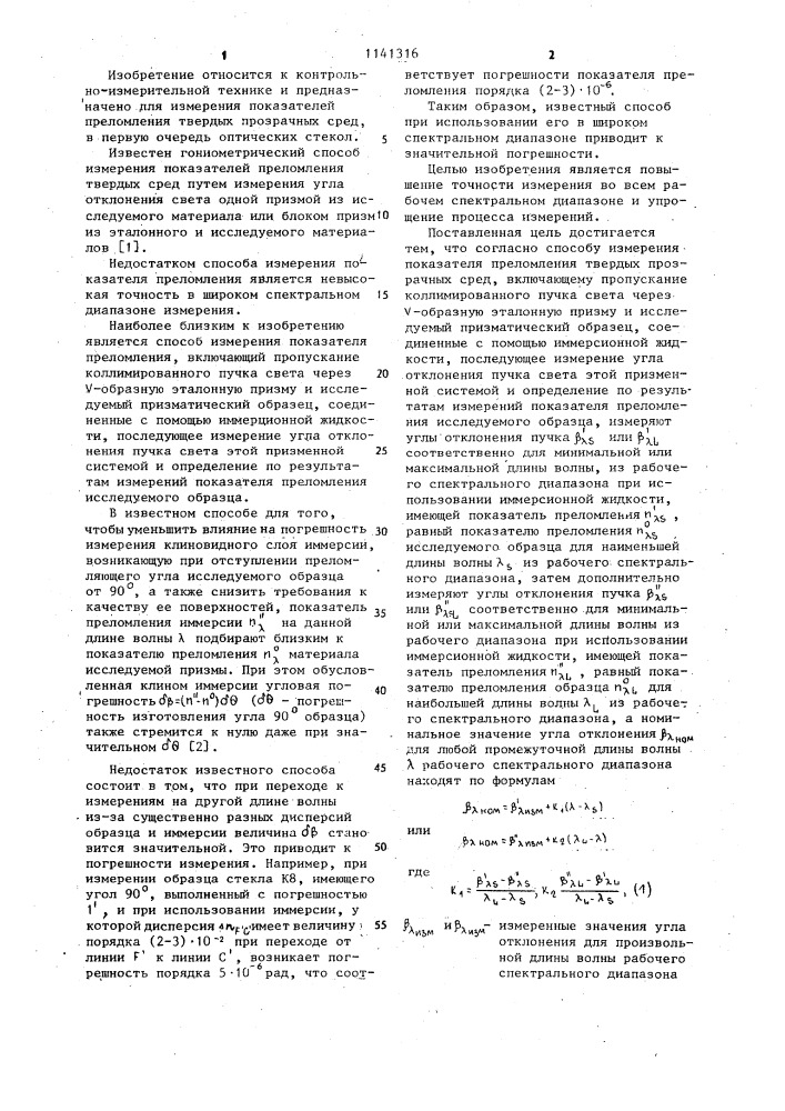 Способ измерения показателя преломления (патент 1141316)