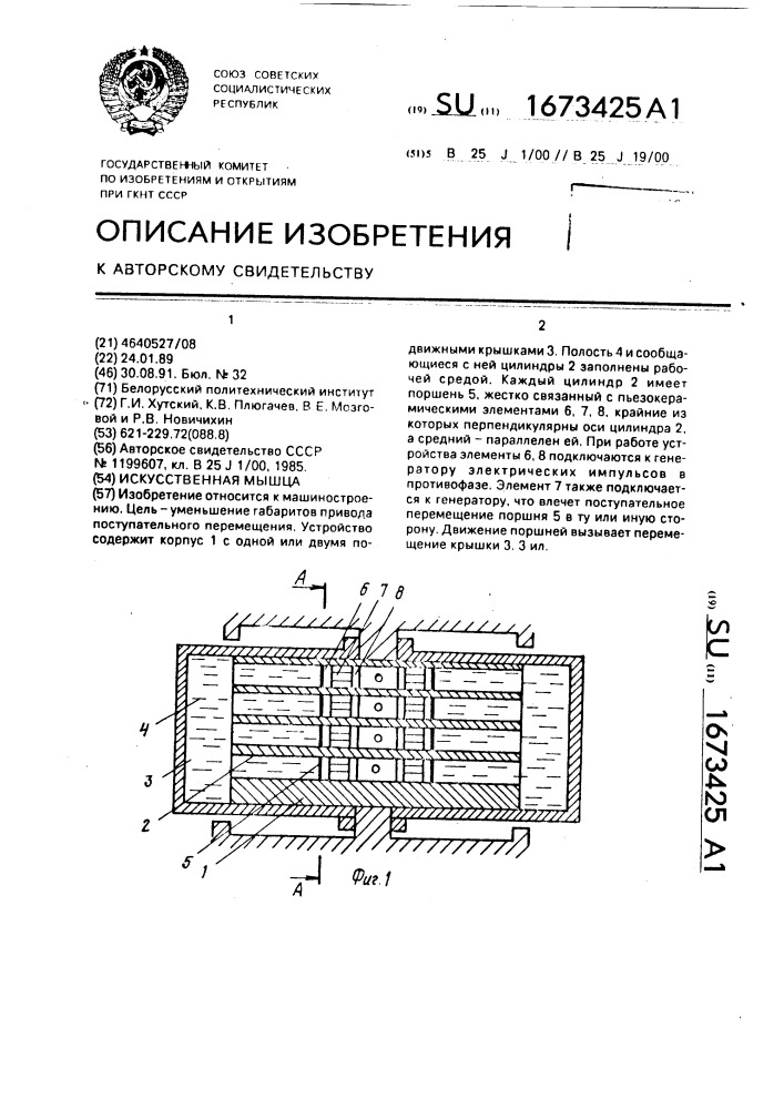 Искусственная мышца (патент 1673425)