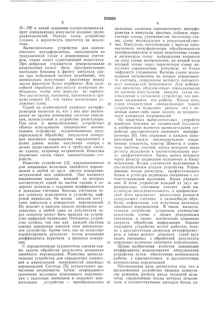 Вычислительное устройство для измерителей перемещений (патент 553620)