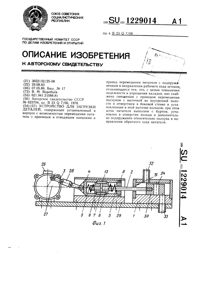 Устройство для загрузки деталей (патент 1229014)