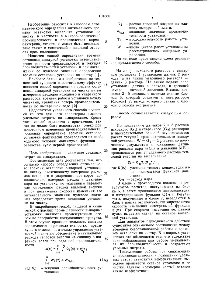 Способ определения оптимального времени остановки выпарной установки на чистку (патент 1018661)