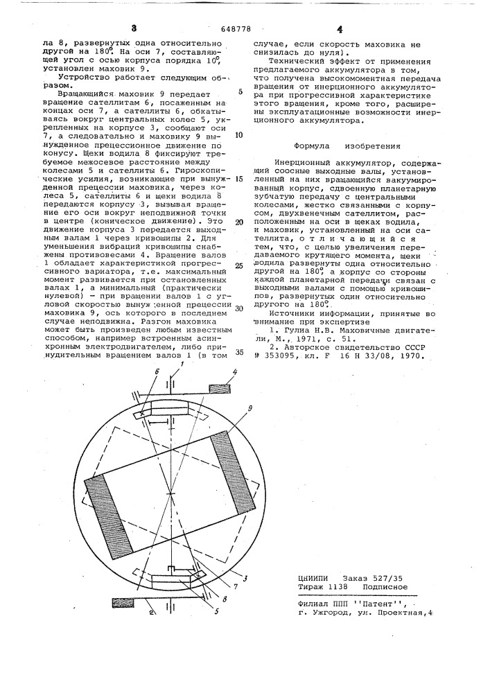 Инерционный аккумулятор (патент 648778)