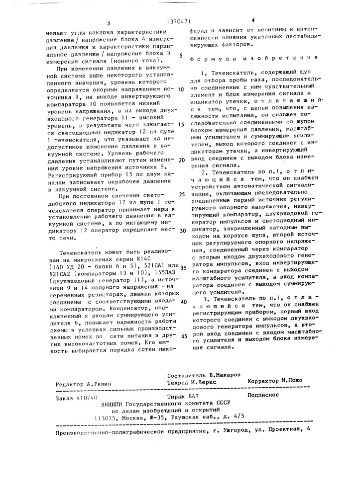 Течеискатель (патент 1370471)