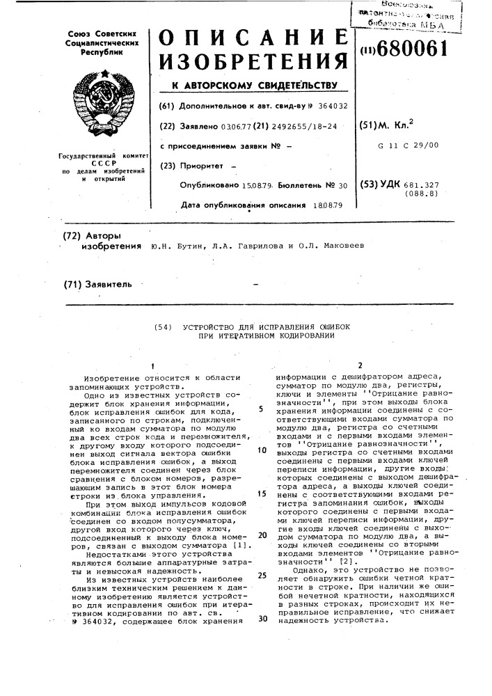 Устройство для исправления ошибок при итеративном кодировании (патент 680061)