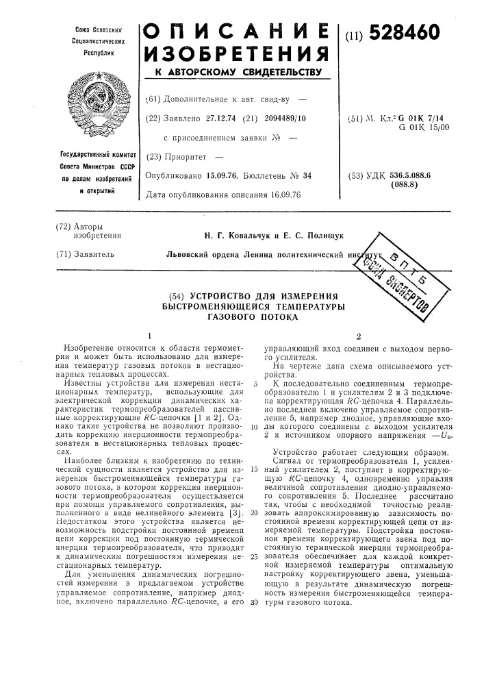 Устройство для измерения быстроменяющейся температуры газового потока (патент 528460)