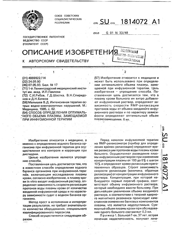 Способ определения оптимального объема плазмы, замещаемой при инфузионной терапии (патент 1814072)