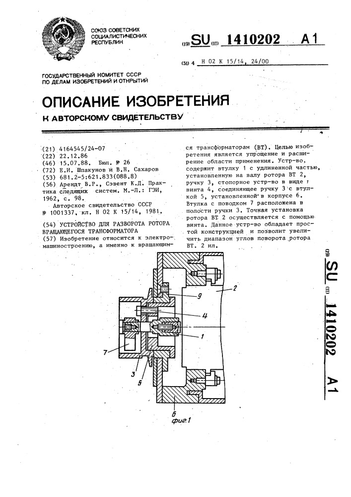 Устройство для разворота ротора вращающегося трансформатора (патент 1410202)