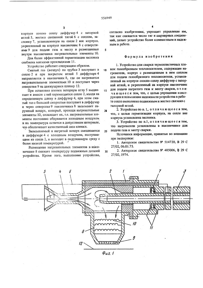 Устройство для сварки термопластичных пленок газообразным теплоносителем (патент 556949)