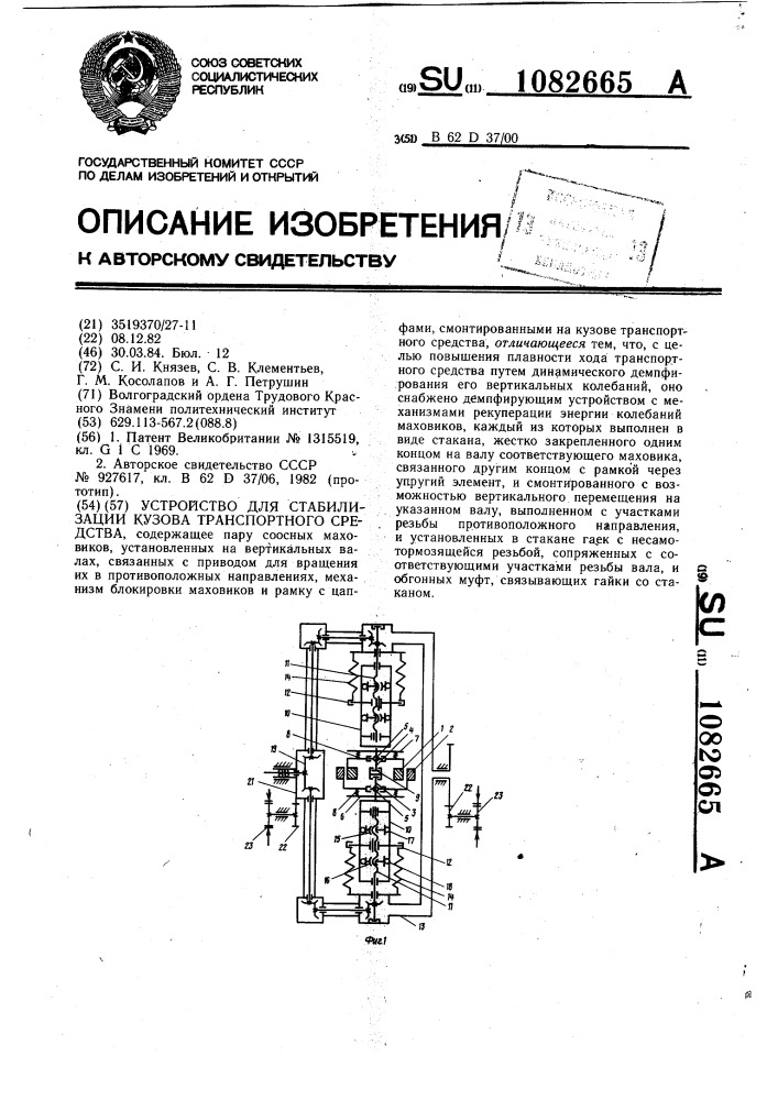 Устройство для стабилизации кузова транспортного средства (патент 1082665)