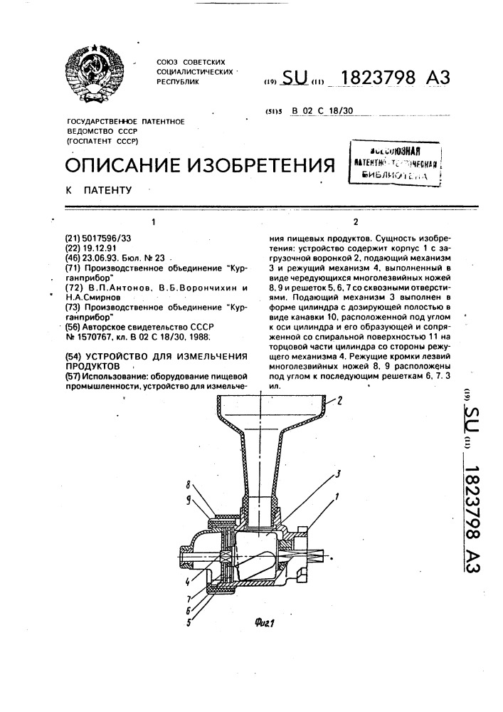 Устройство для измельчения продуктов (патент 1823798)