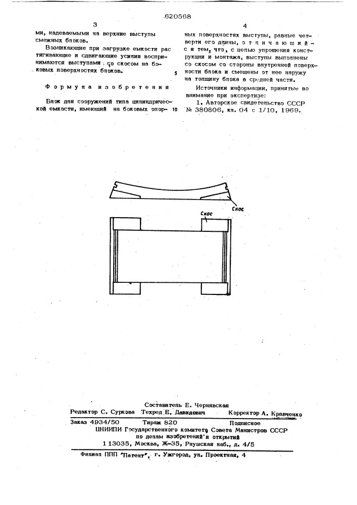 Блок для сооружений типа цилиндрической емкости (патент 620568)