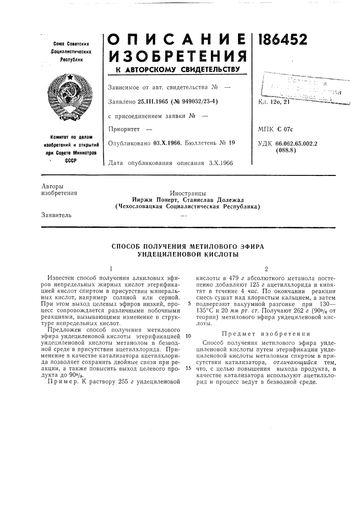 Способ получения метилового эфира ундециленовой кислоты (патент 186452)