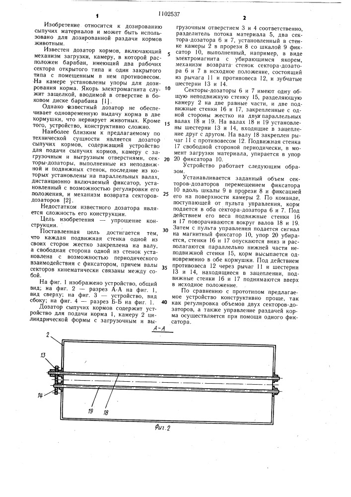 Дозатор сыпучих кормов (патент 1102537)
