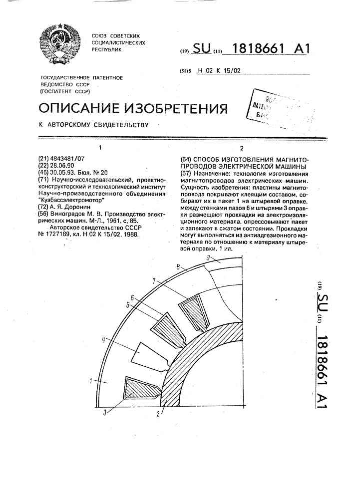 Способ изготовления магнитопроводов электрической машины (патент 1818661)