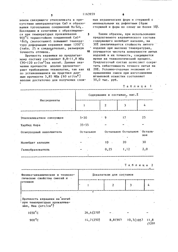 Смесь для изготовления литейных керамических форм и стержней (патент 1163959)