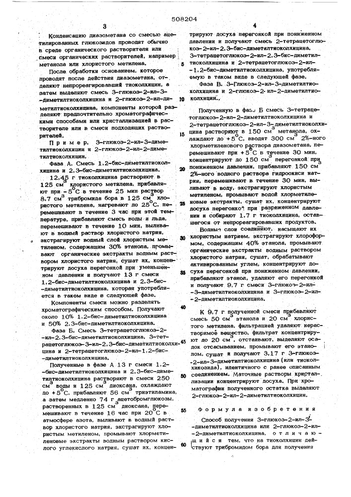 Способ получения 3-глюкоз-2-ил3-деметилтиоколхицина или 2- глюкоз2-ил-2-деметилтиоколхицина (патент 508204)